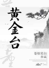 黄金台电视剧