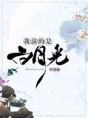 我的白月光是什么意思