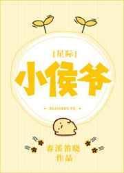 小侯爷[星际