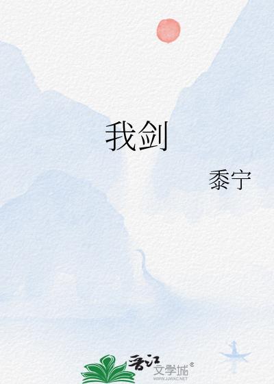 我剑by黍宁