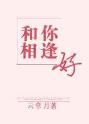 与你相逢下一句怎么接