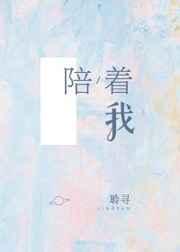 陪着我的是年轮