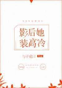 影后又在装柔弱