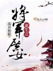 重生庶女嫁给将军