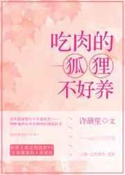 吃肉的狐狸不好养免费阅读