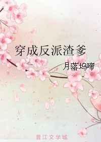 穿成反派渣爹 152章番外