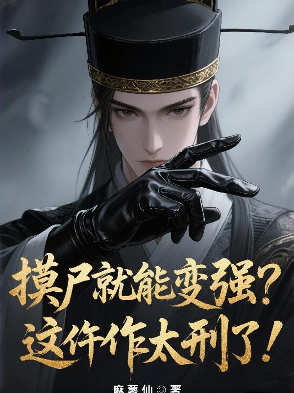 摸尸女修仙笔趣阁无弹窗最新章节免费阅读