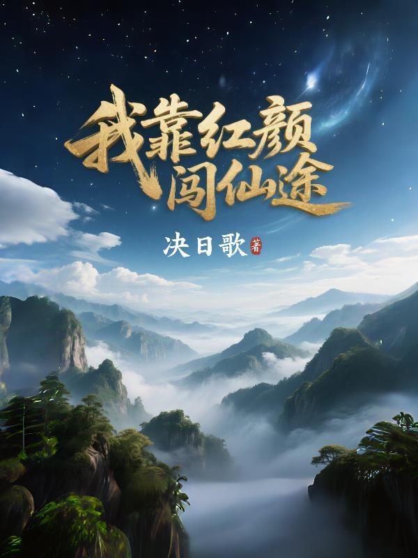 我靠红颜修成仙