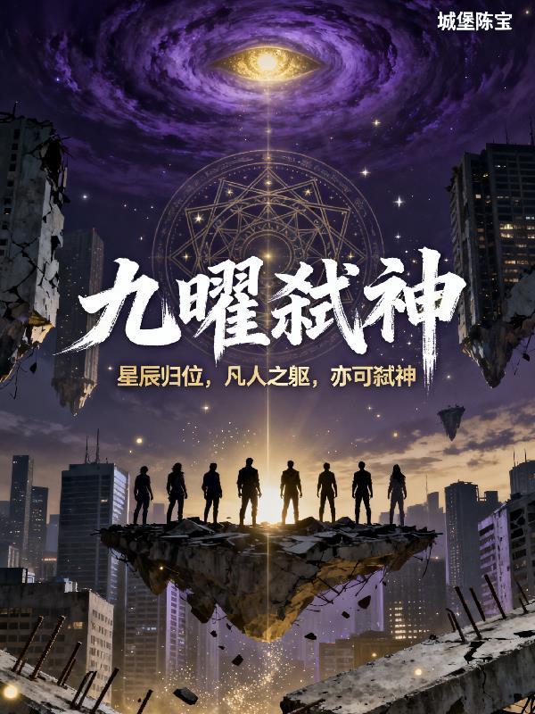 九耀神君分别叫什么