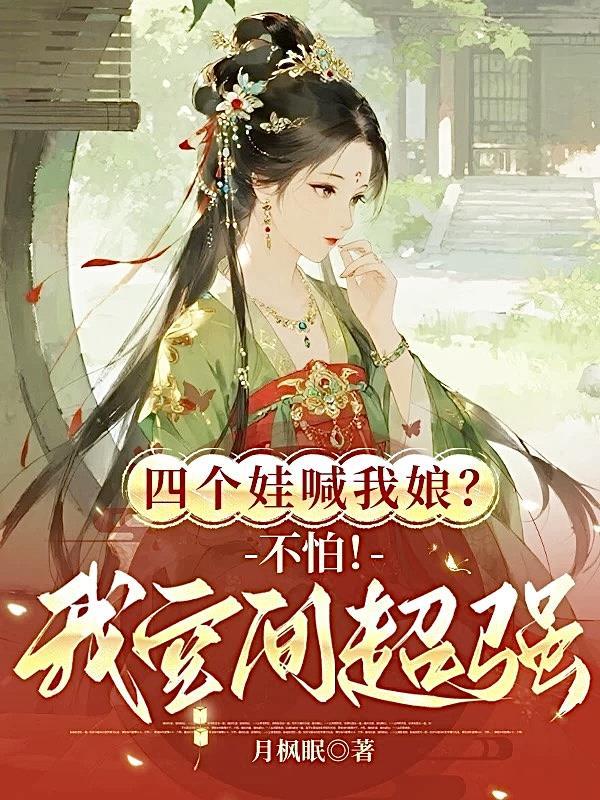 四个孩子四个妈渣爹赶紧受死吧TXT百度