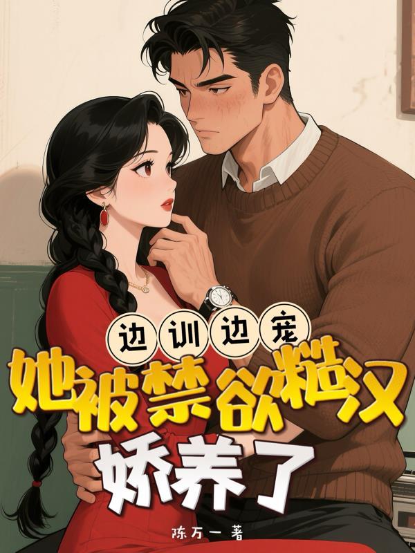 边宠边爱免费阅读全文
