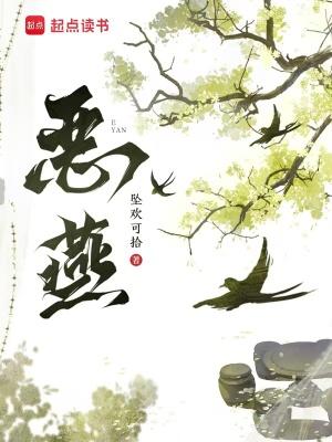 恶燕资源