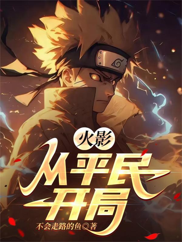 火影从平民开局在线播放