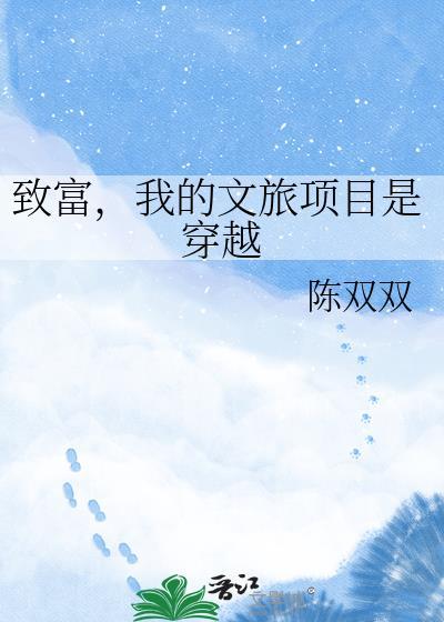 我的文旅项目是穿越陈双双