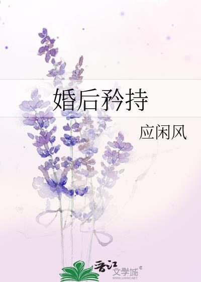 婚后矜持薛灵