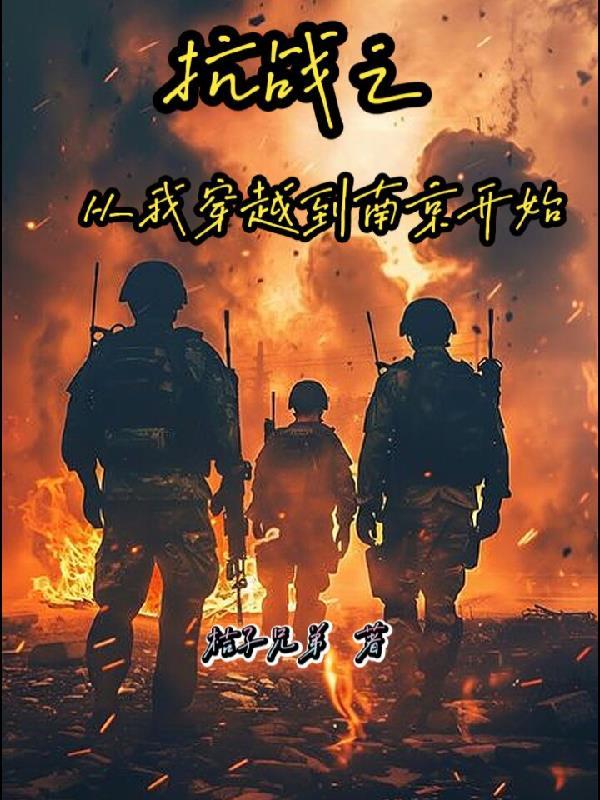 抗日之从南京到东京