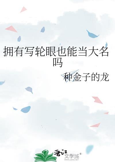 写轮眼存在吗