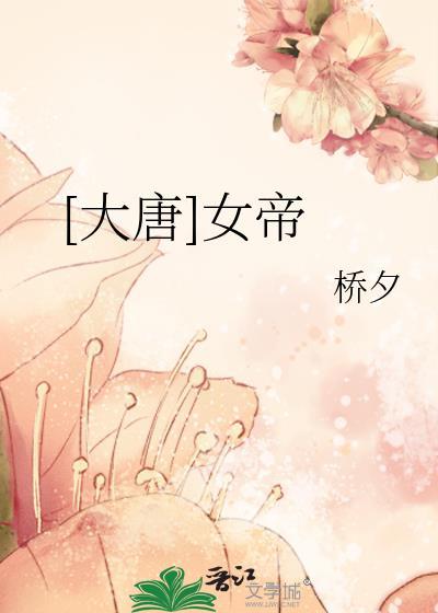 大唐女帝