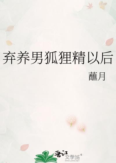 弃养白狐有什么后果