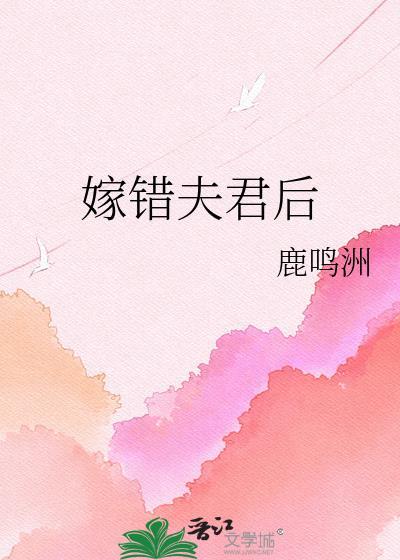 嫁错夫君后鹿鸣洲txt