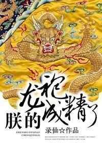 朕的龙袍成精了(1v1)免费阅读笔趣阁