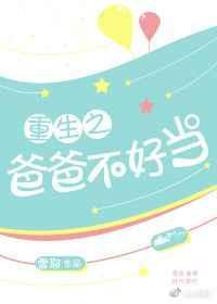重生爸爸当校草的那些年免费阅读