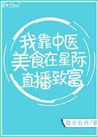 我靠美食在星际发家致富