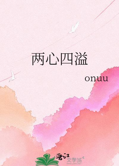 两心两意是什么意思
