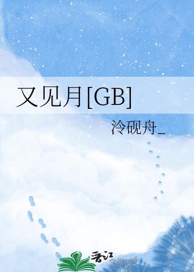 又见月圆挂天边原唱