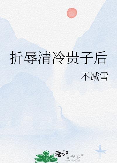 折辱清冷权臣第一只喵
