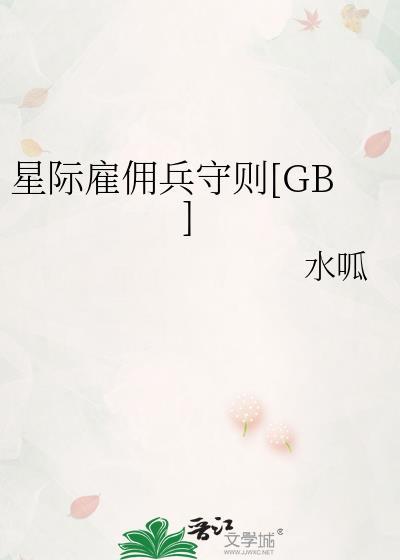 星际雇佣兵第一季免费播放动漫版