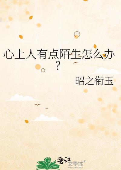 心上人有点陌生怎么办猫芒刺