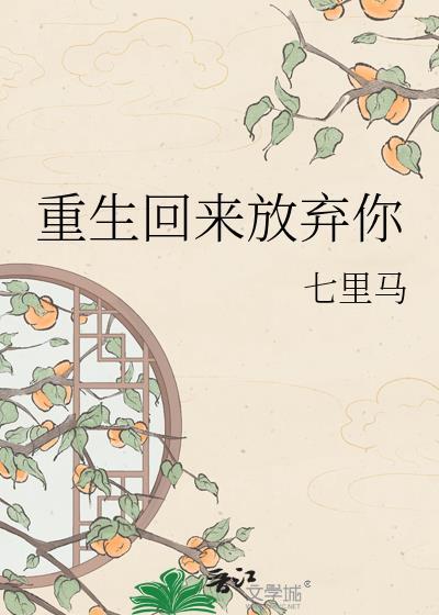 短剧重生归来放下暗恋第二季