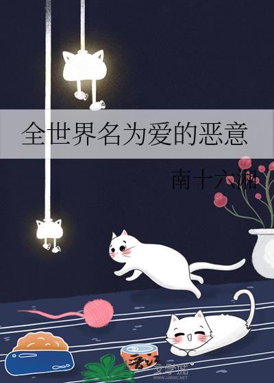 全世界名为爱的诅咒