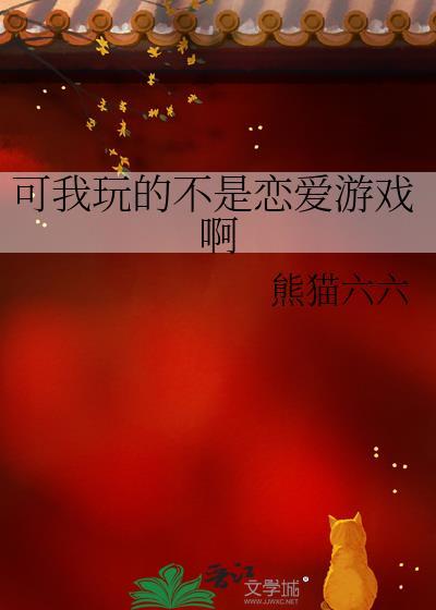我不是在玩恋爱游戏吗