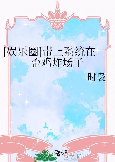带系统的娱乐圈推土机