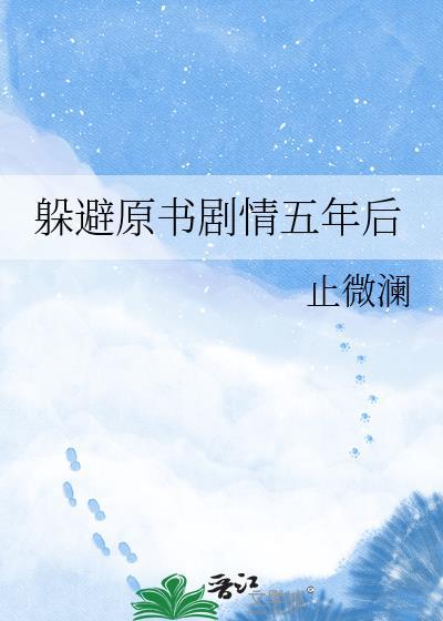 躲避原书剧情5后完结了吗