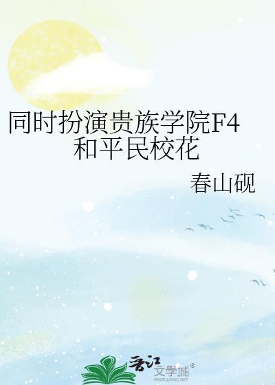 贵族学院f4之一双男主