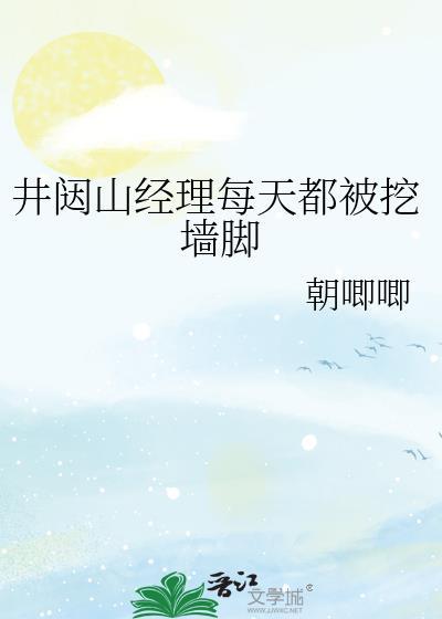 井闼山经理每天都被挖墙脚晋江