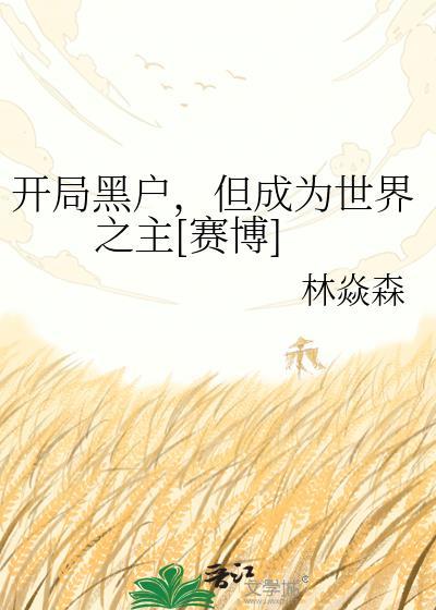 开局被关黑屋