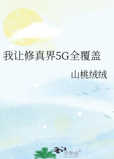 我让整个修真界都欠我人情