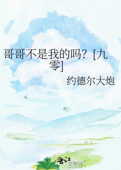 哥哥不是人歌曲原唱完整版