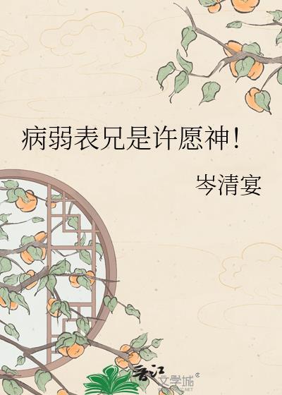 病弱表哥红芹酥酒全集