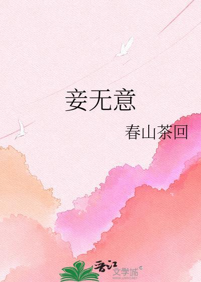 妾无意春山茶回笔趣阁最新章节更新