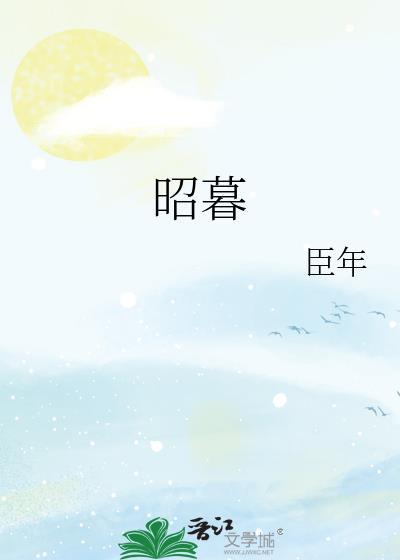 昭暮臣年txt