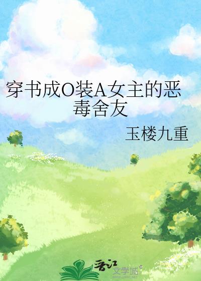 穿成ABO文里的恶毒女配
