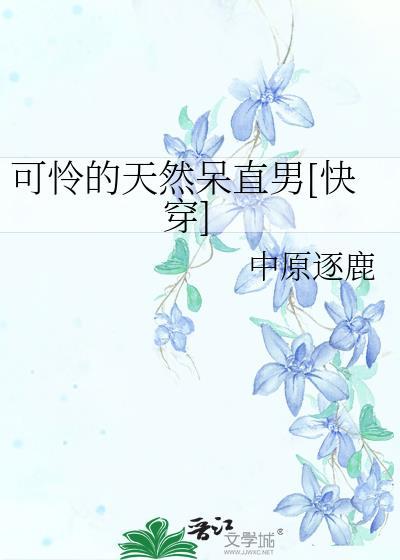 可怜的天然呆直男免费阅读