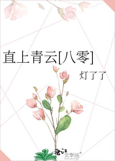 直上青云八零顾云铮