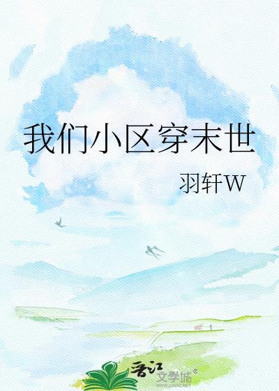 我们小区穿越了