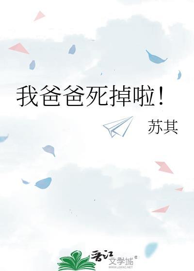 我爸爸死掉了 苏其
